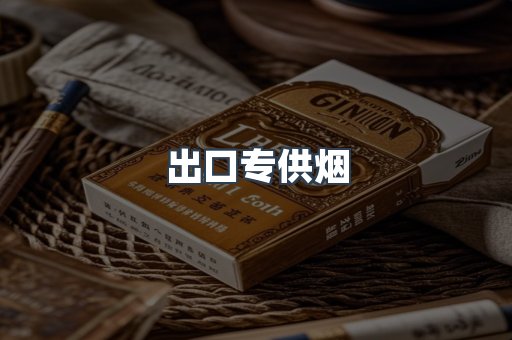 进口香烟