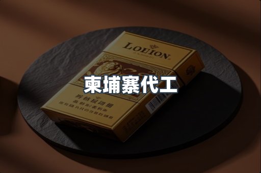 越南香烟系列
