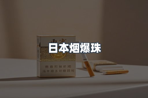日本香烟系列